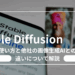 Stable Diffusionとは