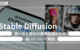 Stable Diffusionとは