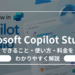 Microsoft Copilot Studioとは