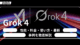 Grok 4とは