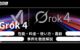 Grok 4とは