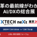 日経クロステックNEXT東京2025