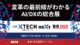 日経クロステックNEXT東京2025