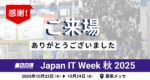 Japan IT Week 秋 2025