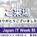 Japan IT Week 秋 2025