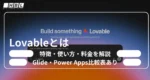Lovable（ラバブル）とは