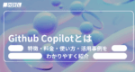 Github Copilotとは