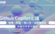 Github Copilotとは