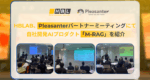 HBLAB、Pleasanterパートナーミーティングにて自社開発AIプロダクト「M-RAG」を紹介
