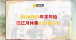2026年の年末年始・旧正月休業のお知らせ