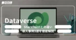 Dataverseとは