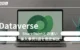 Dataverseとは