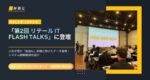 第2回 リテールIT Flash Talks