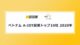 ベトナム企業トップ10社