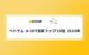 ベトナム企業トップ10社