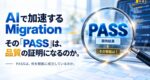 AIで加速するMigrationとPASS結果の根拠を問うイメージ。拡大鏡の中に「PASS」「期待結果」「その根拠は？」を表示。