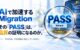 AIで加速するMigrationとPASS結果の根拠を問うイメージ。拡大鏡の中に「PASS」「期待結果」「その根拠は？」を表示。
