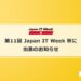 【第11回 Japan IT Week 秋 】 に出展