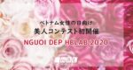 ベトナム女性の日2020