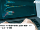 Webアプリ開発の手順と必要な言語・フレームワークを解